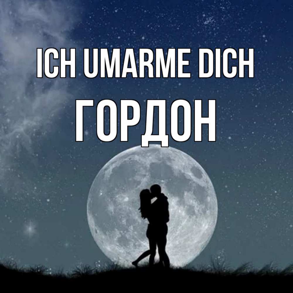 Открытка на каждый день с именем, Гордон Ich umarme dich сладкая парочка Прикольная открытка с пожеланием онлайн скачать бесплатно 