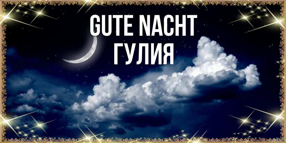 Открытка на каждый день с именем, Гулия Gute Nacht спи на мягкой облачной перине Прикольная открытка с пожеланием онлайн скачать бесплатно 
