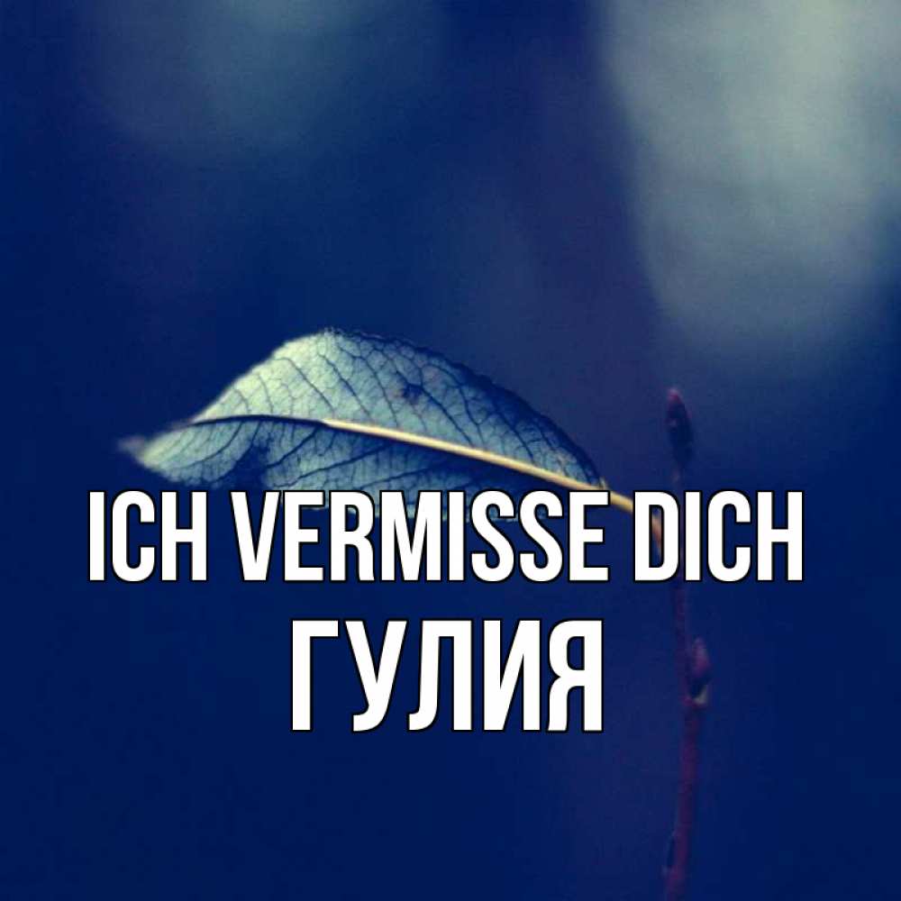 Открытка на каждый день с именем, Гулия Ich vermisse dich одна ветка 1 Прикольная открытка с пожеланием онлайн скачать бесплатно 