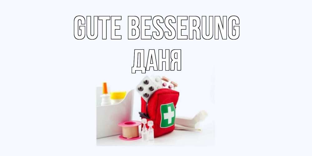 Открытка на каждый день с именем, Даня Gute Besserung аптечка Прикольная открытка с пожеланием онлайн скачать бесплатно 