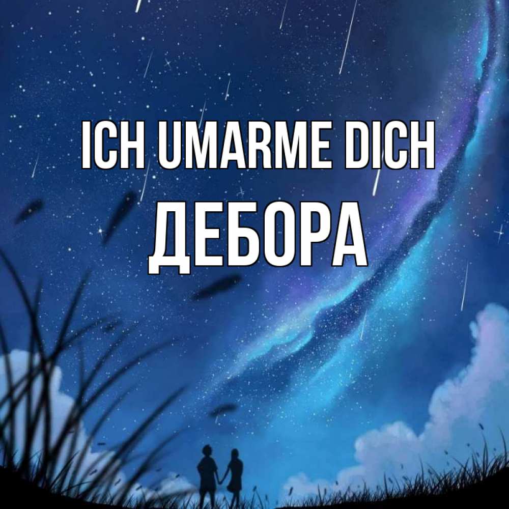 Открытка на каждый день с именем, Дебора Ich umarme dich камыши Прикольная открытка с пожеланием онлайн скачать бесплатно 