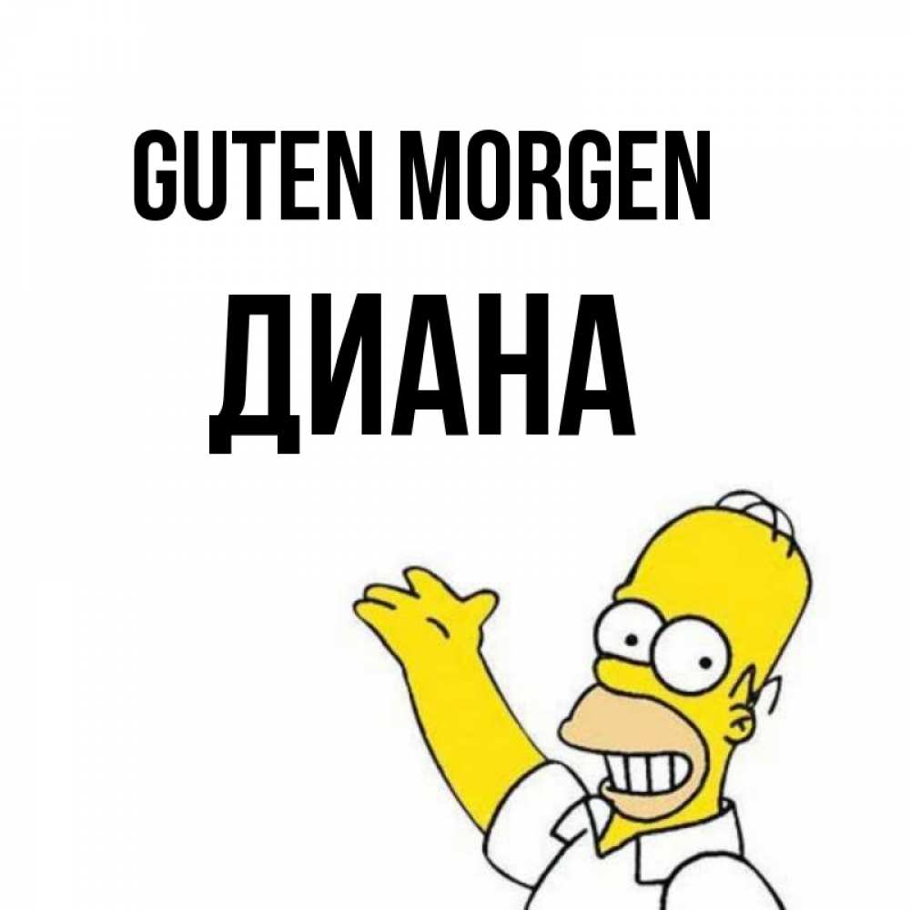 Открытка на каждый день с именем, Диана Guten Morgen открытки с пожеланиями Прикольная открытка с пожеланием онлайн скачать бесплатно 