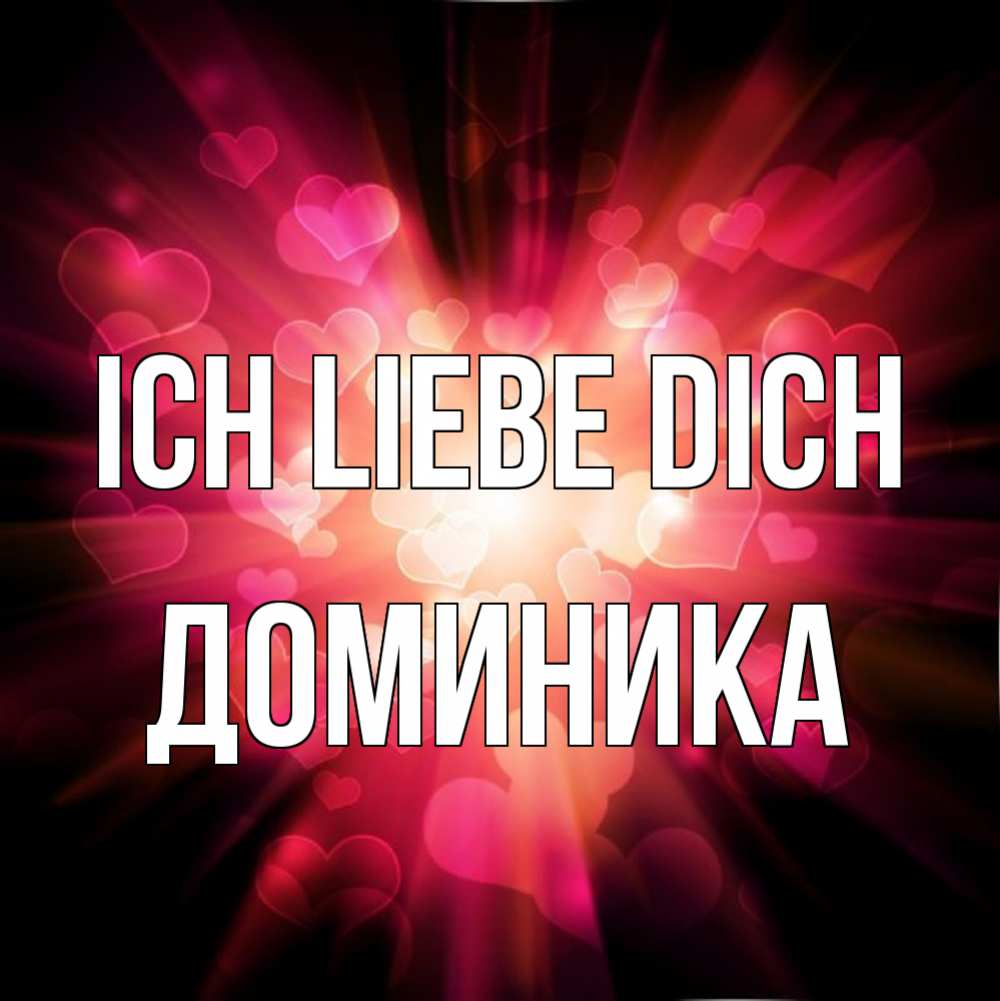 Открытка на каждый день с именем, Доминика Ich liebe dich рамочка 1 Прикольная открытка с пожеланием онлайн скачать бесплатно 