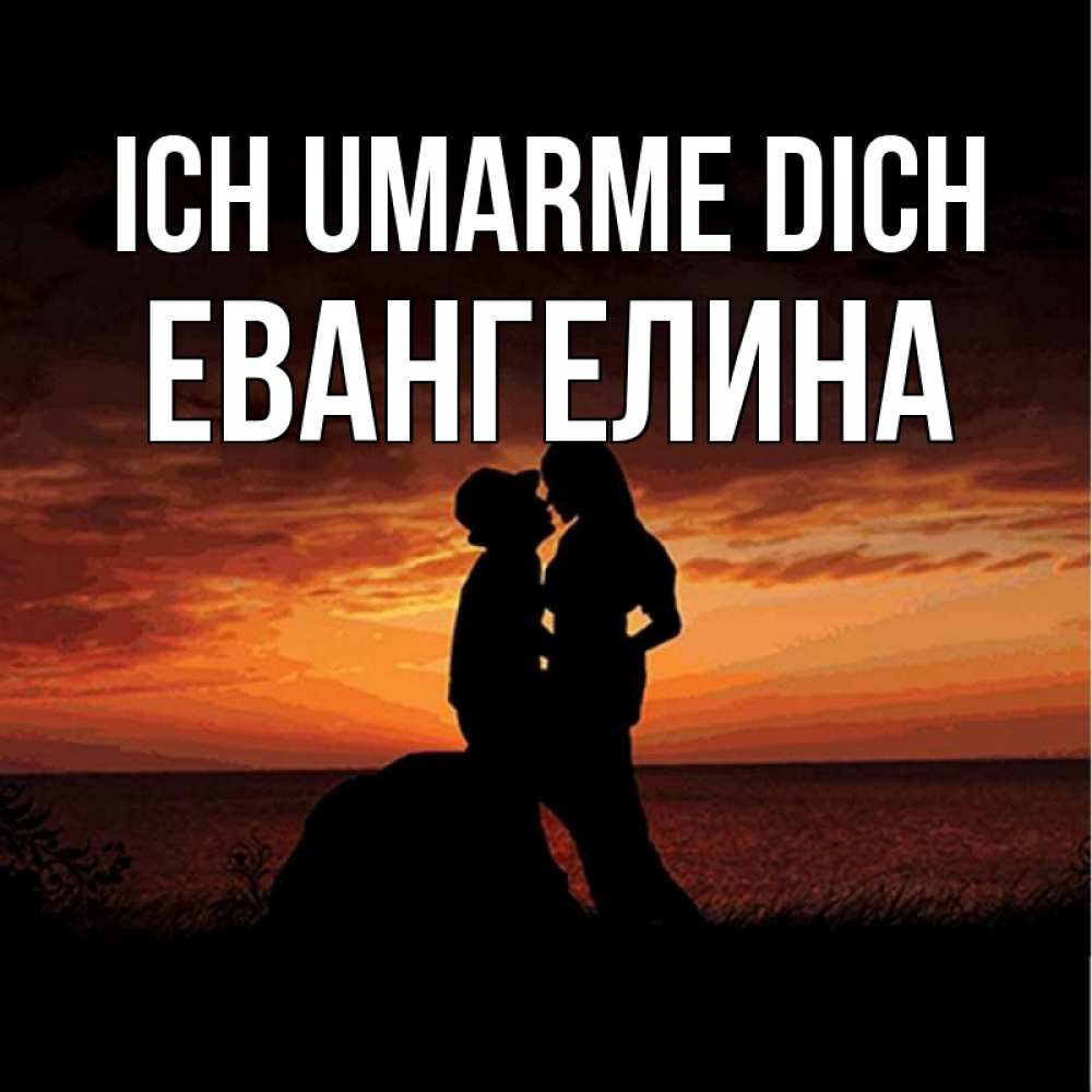 Открытка на каждый день с именем, Евангелина Ich umarme dich парень и девушка и оранжевое небо Прикольная открытка с пожеланием онлайн скачать бесплатно 