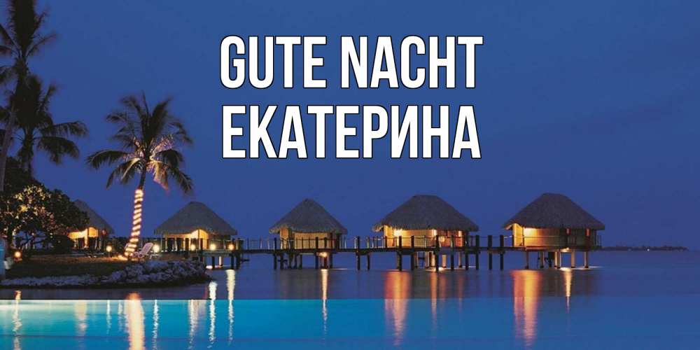 Открытка на каждый день с именем, Екатерина Gute Nacht морское пожелание сладких снов Прикольная открытка с пожеланием онлайн скачать бесплатно 