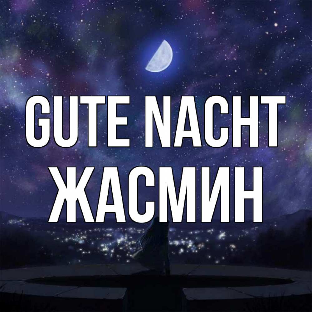 Открытка на каждый день с именем, Жасмин Gute Nacht набережная Прикольная открытка с пожеланием онлайн скачать бесплатно 
