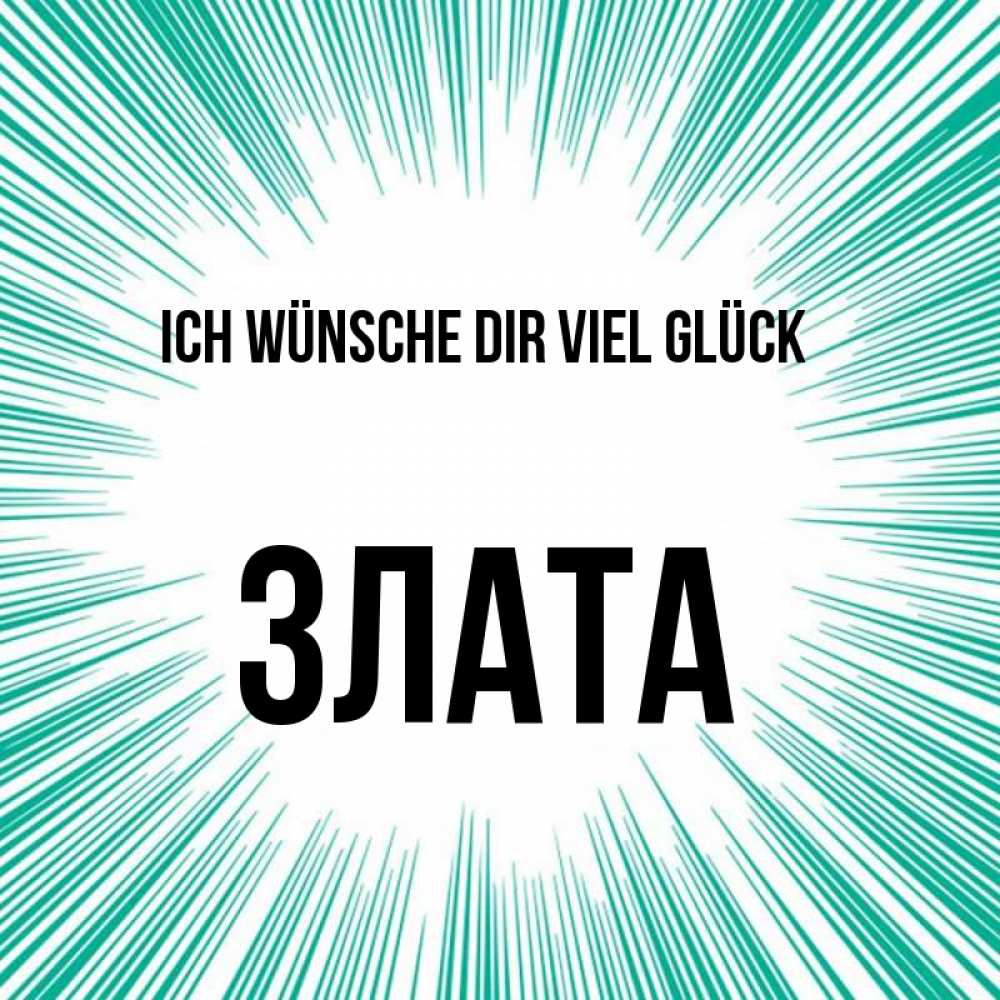 Открытка на каждый день с именем, Злата Ich wünsche dir viel Glück на удачу Прикольная открытка с пожеланием онлайн скачать бесплатно 