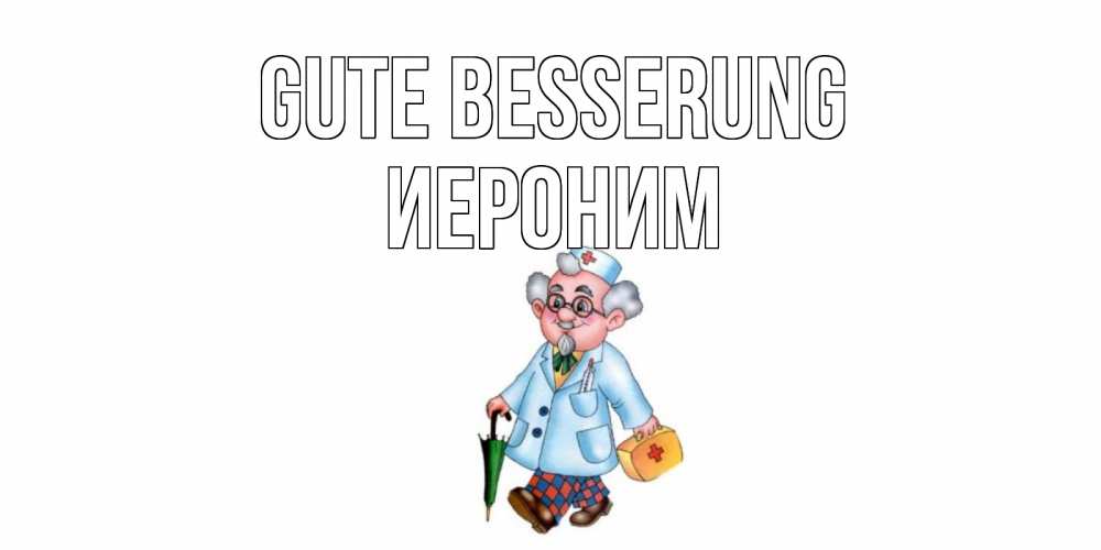 Открытка на каждый день с именем, Иероним Gute Besserung не болей Прикольная открытка с пожеланием онлайн скачать бесплатно 