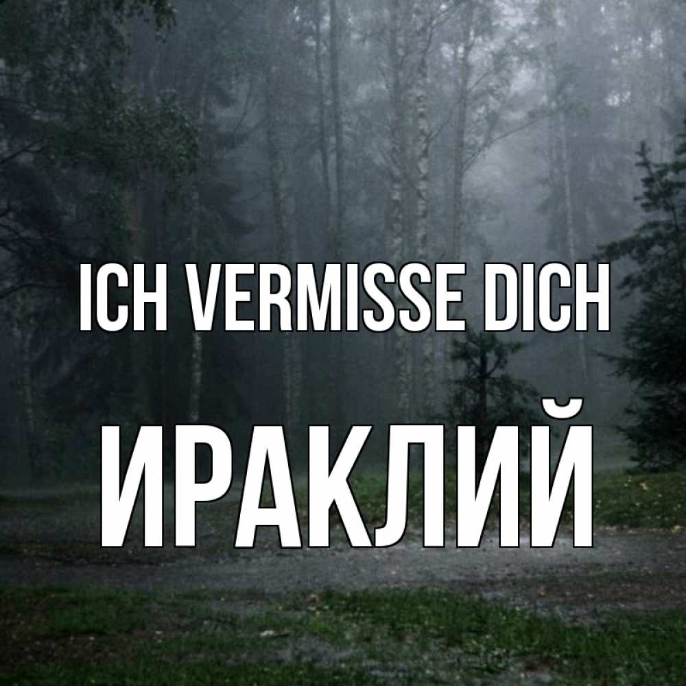 Открытка на каждый день с именем, Ираклий Ich vermisse dich одна и плохо мне Прикольная открытка с пожеланием онлайн скачать бесплатно 