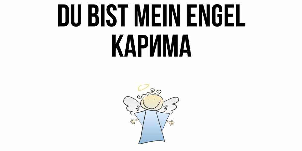 Открытка на каждый день с именем, Карима Du bist mein Engel ангел Прикольная открытка с пожеланием онлайн скачать бесплатно 