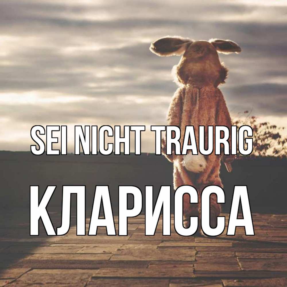 Открытка на каждый день с именем, Кларисса Sei nicht traurig со спины Прикольная открытка с пожеланием онлайн скачать бесплатно 
