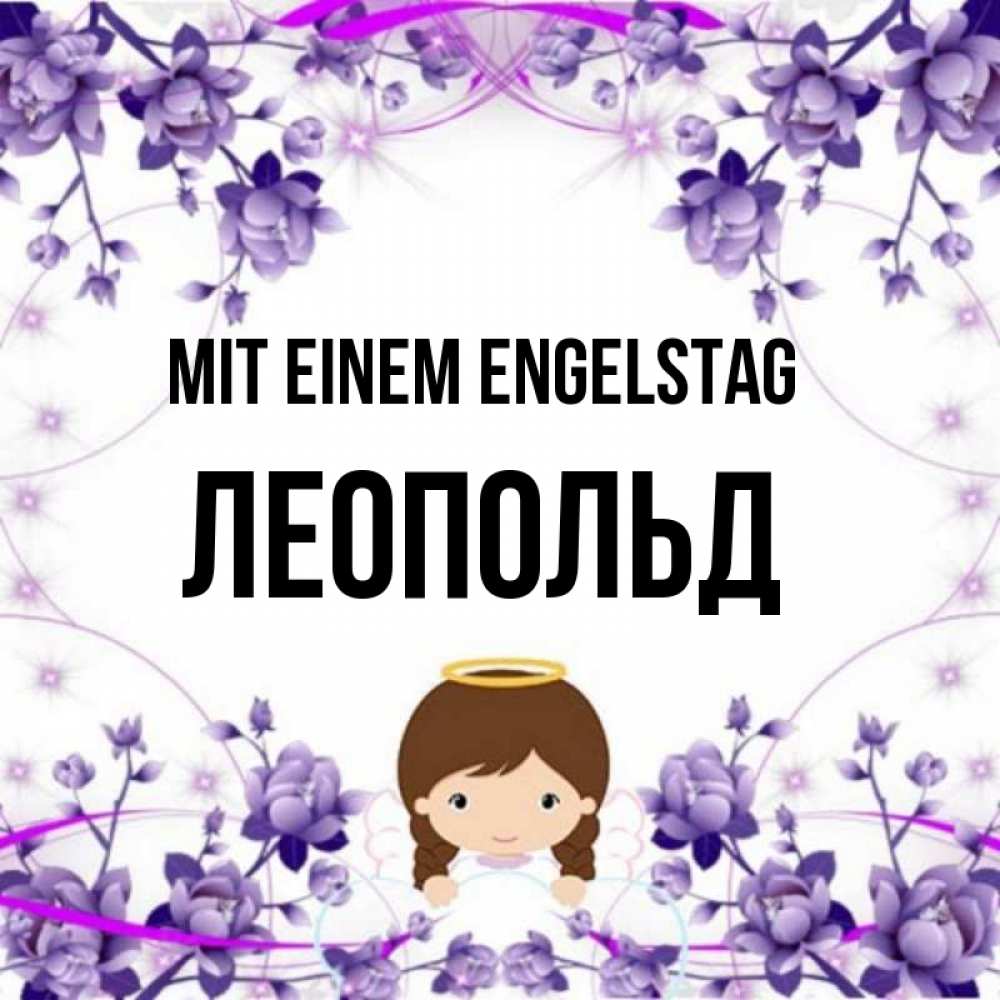 Картинка Mit einem Engelstag, Леопольд