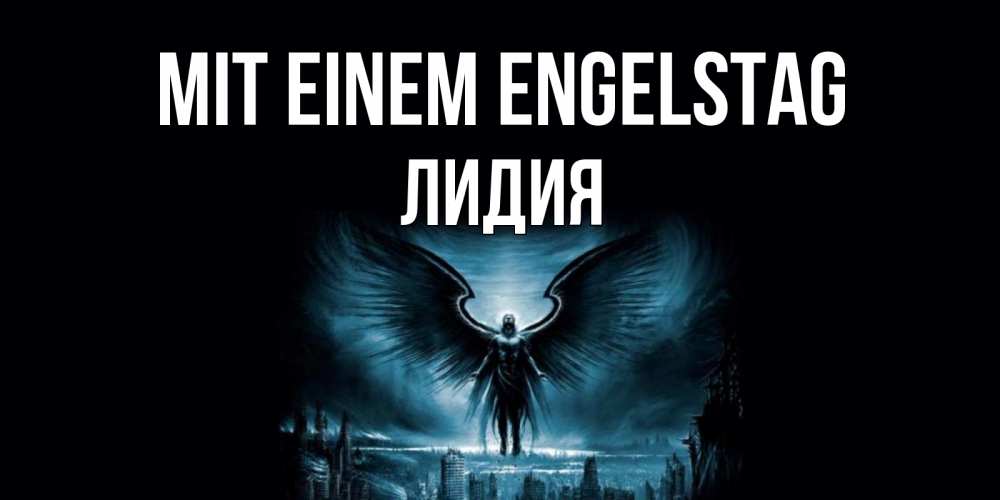 Открытка на каждый день с именем, Лидия Mit einem Engelstag ангел, день ангела Прикольная открытка с пожеланием онлайн скачать бесплатно 