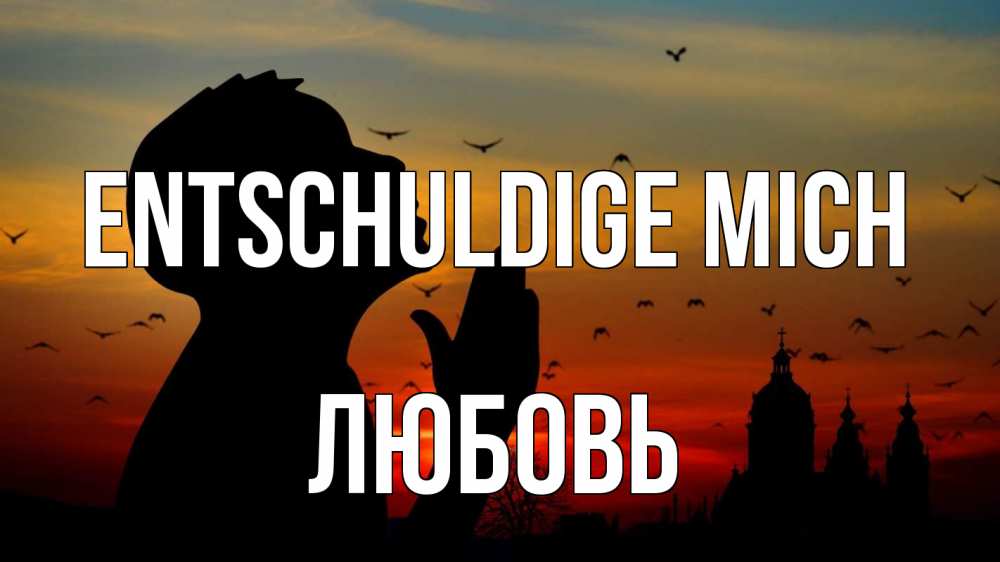 Открытка на каждый день с именем, Любовь Entschuldige mich прошу прощения Прикольная открытка с пожеланием онлайн скачать бесплатно 