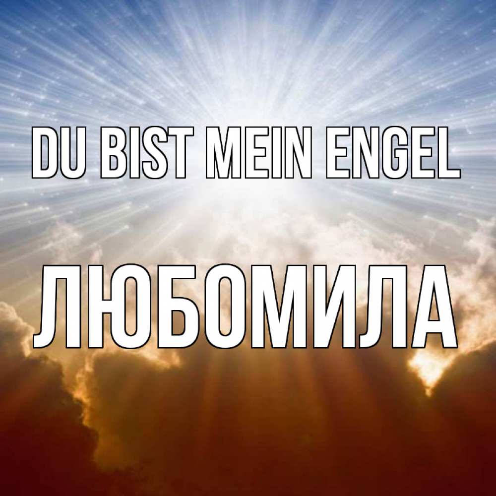 Открытка на каждый день с именем, Любомила Du bist mein Engel ангельский свет на небе Прикольная открытка с пожеланием онлайн скачать бесплатно 