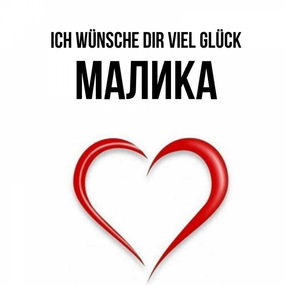 Открытка на каждый день с именем, Малика Ich wünsche dir viel Glück для удачливых людей Прикольная открытка с пожеланием онлайн скачать бесплатно 
