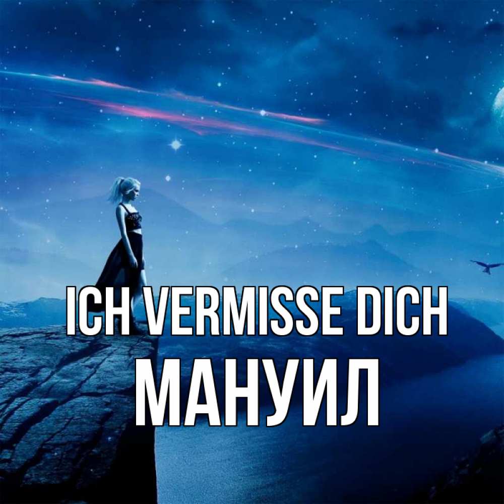 Открытка на каждый день с именем, Мануил Ich vermisse dich одна Прикольная открытка с пожеланием онлайн скачать бесплатно 