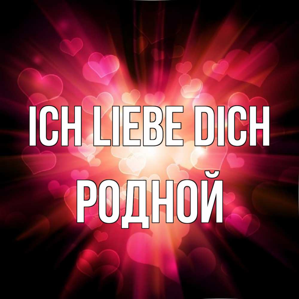 Открытка на каждый день с именем, Родной Ich liebe dich рамочка 1 Прикольная открытка с пожеланием онлайн скачать бесплатно 