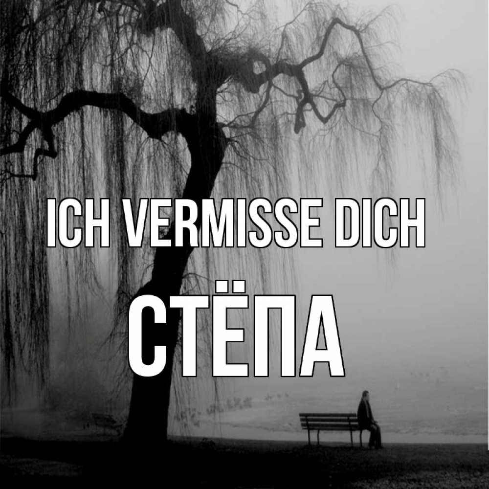 Открытка на каждый день с именем, Стёпа Ich vermisse dich лавочка под деревом я жду тебя Прикольная открытка с пожеланием онлайн скачать бесплатно 