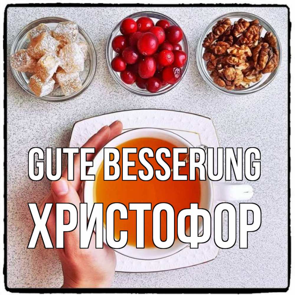 Открытка на каждый день с именем, Христофор Gute Besserung на столе Прикольная открытка с пожеланием онлайн скачать бесплатно 