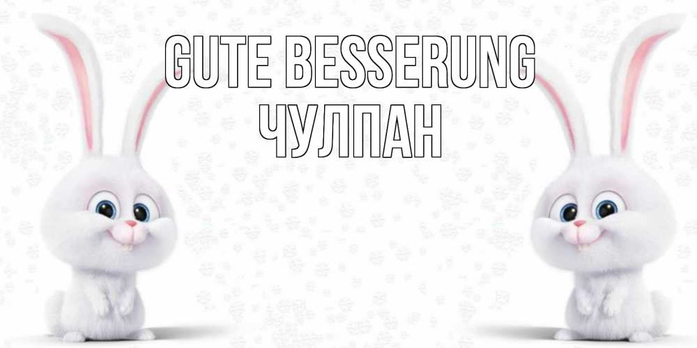 Открытка на каждый день с именем, Чулпан Gute Besserung не болей с зайцем Прикольная открытка с пожеланием онлайн скачать бесплатно 