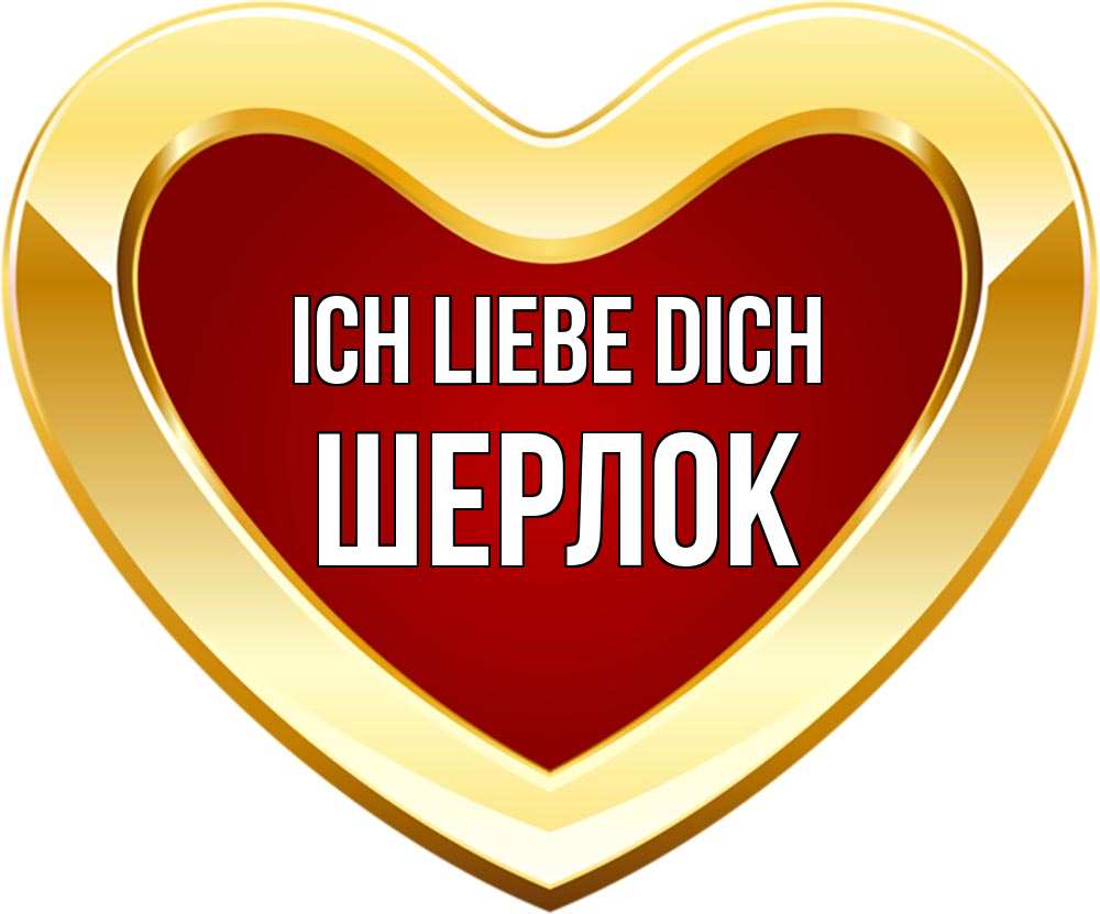 Открытка на каждый день с именем, Шерлок Ich liebe dich из краски Прикольная открытка с пожеланием онлайн скачать бесплатно 