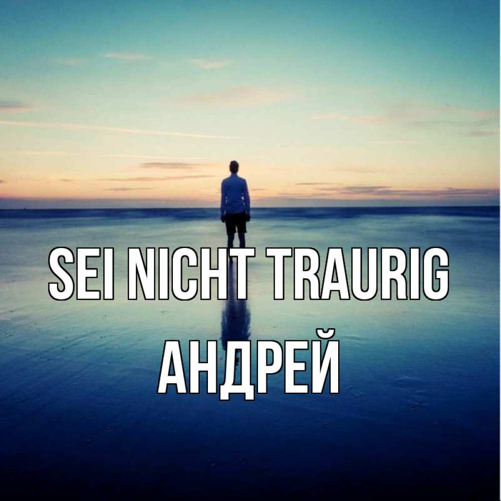 Открытка на каждый день с именем, Андрей Sei nicht traurig небо и гладь льда Прикольная открытка с пожеланием онлайн скачать бесплатно 