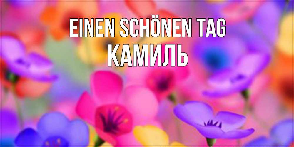 Картинка Einen schönen Tag, Камиль