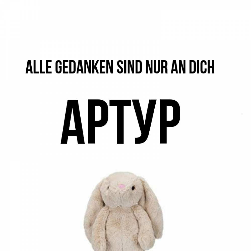 Открытка на каждый день с именем, Артур Alle Gedanken sind nur an dich открытки с текстами и подписями Прикольная открытка с пожеланием онлайн скачать бесплатно 