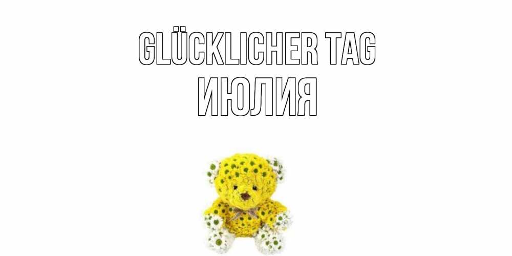 Картинка Glücklicher Tag, Июлия