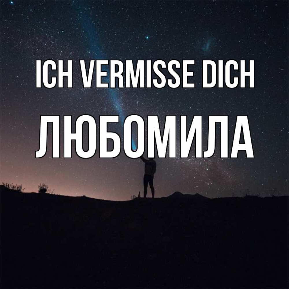 Открытка на каждый день с именем, Любомила Ich vermisse dich звезды и луч света Прикольная открытка с пожеланием онлайн скачать бесплатно 