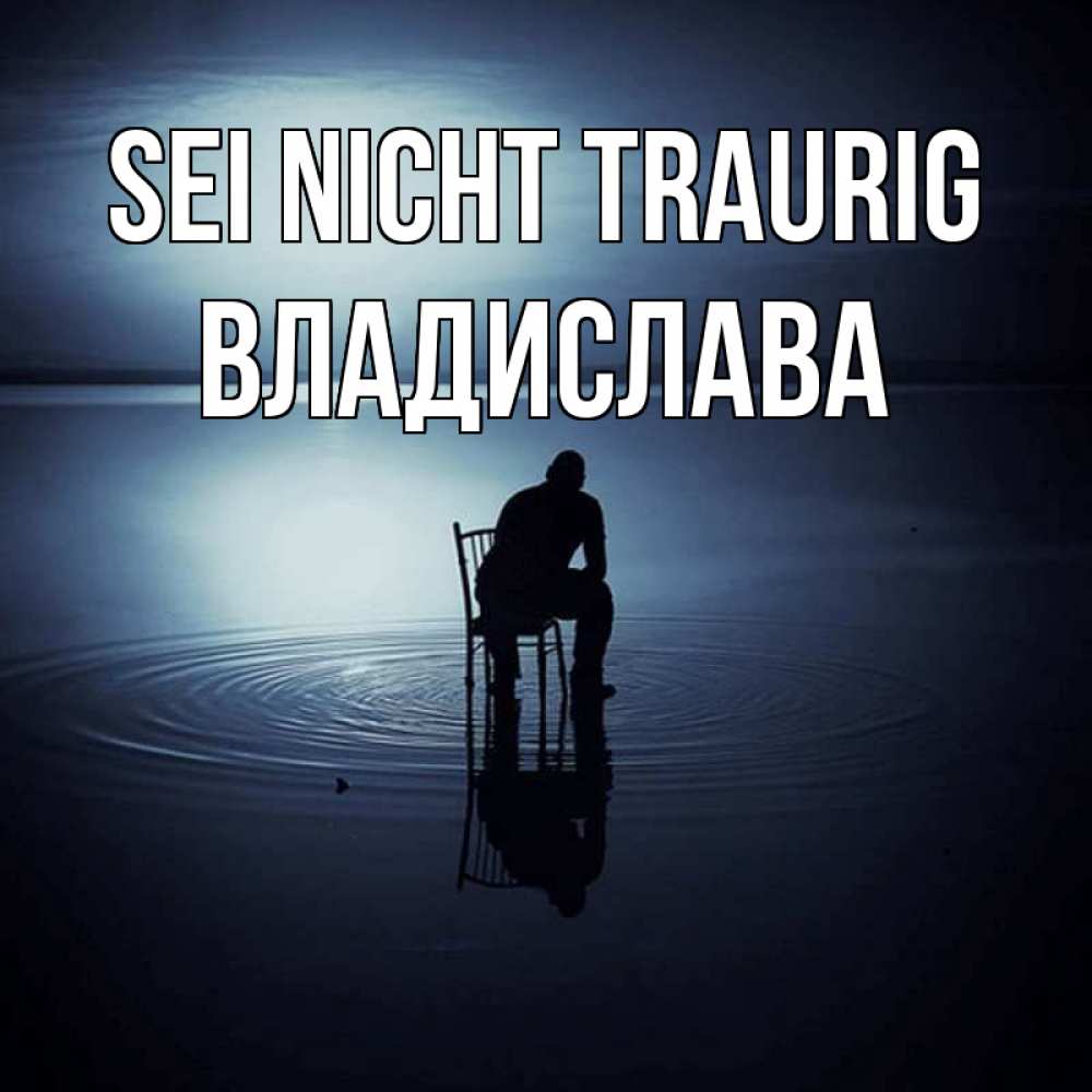 Открытка на каждый день с именем, Владислава Sei nicht traurig разводы на воде Прикольная открытка с пожеланием онлайн скачать бесплатно 