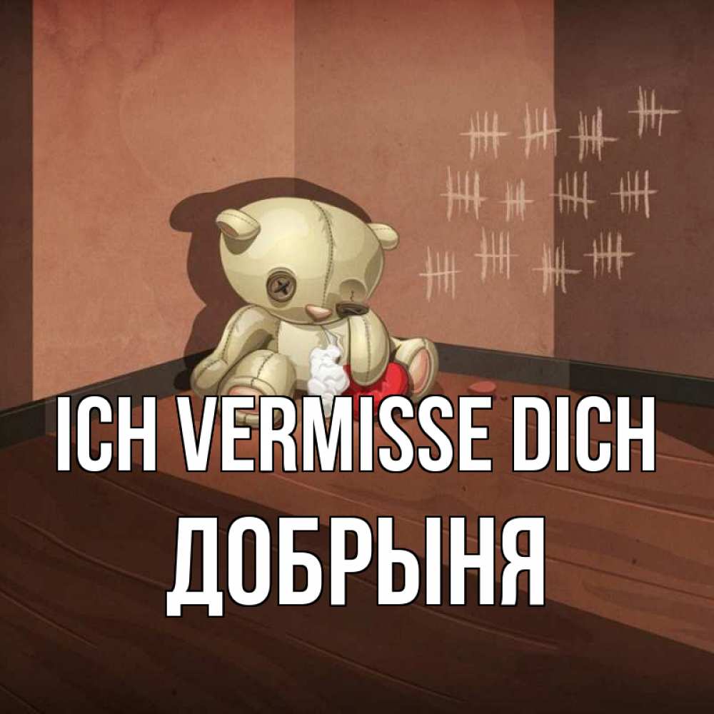 Открытка на каждый день с именем, Добрыня Ich vermisse dich скорее ко мне Прикольная открытка с пожеланием онлайн скачать бесплатно 