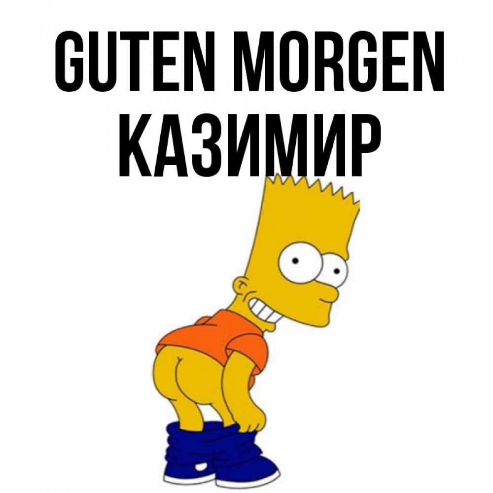 Открытка на каждый день с именем, Казимир Guten Morgen Открытки с Симпсонами Прикольная открытка с пожеланием онлайн скачать бесплатно 