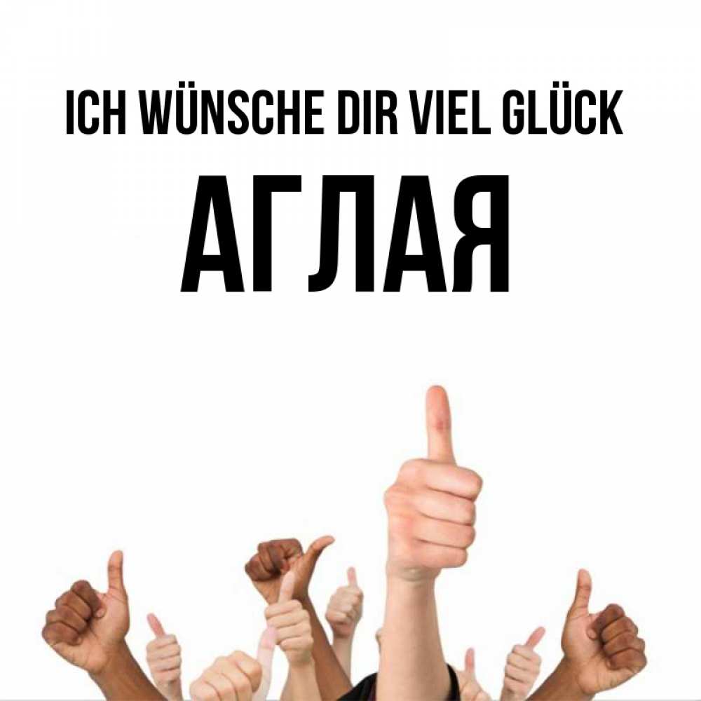 Открытка на каждый день с именем, Аглая Ich wünsche dir viel Glück молодцом Прикольная открытка с пожеланием онлайн скачать бесплатно 