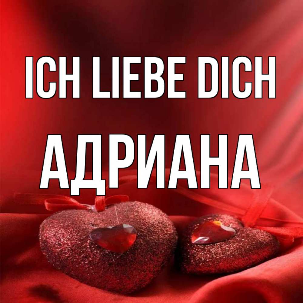 Открытка на каждый день с именем, Адриана Ich liebe dich с лентами Прикольная открытка с пожеланием онлайн скачать бесплатно 