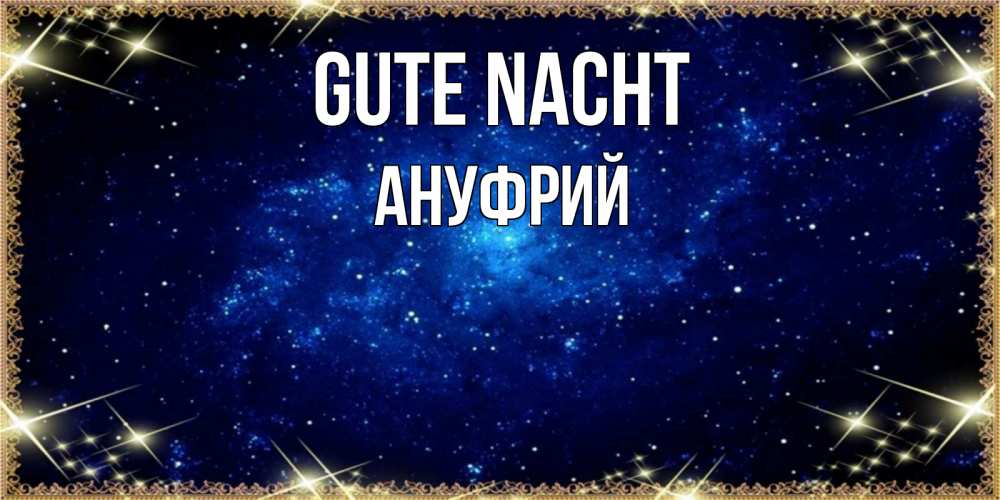 Открытка на каждый день с именем, Ануфрий Gute Nacht открытки перед сном Прикольная открытка с пожеланием онлайн скачать бесплатно 