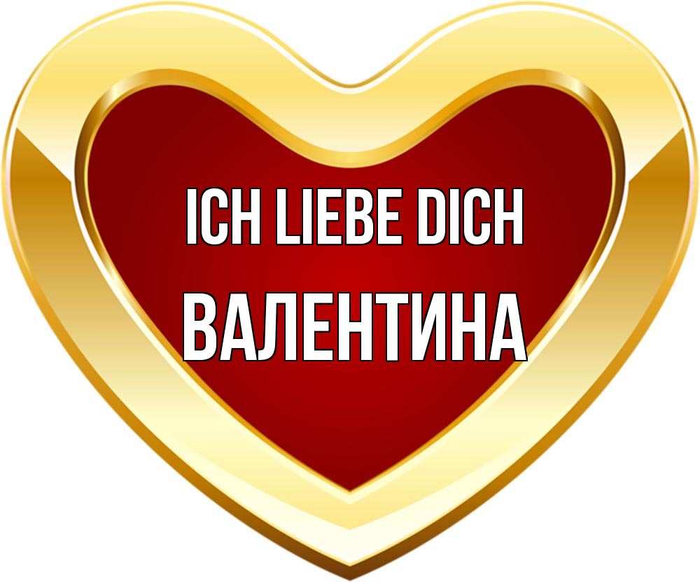 Открытка на каждый день с именем, Валентина Ich liebe dich из краски Прикольная открытка с пожеланием онлайн скачать бесплатно 