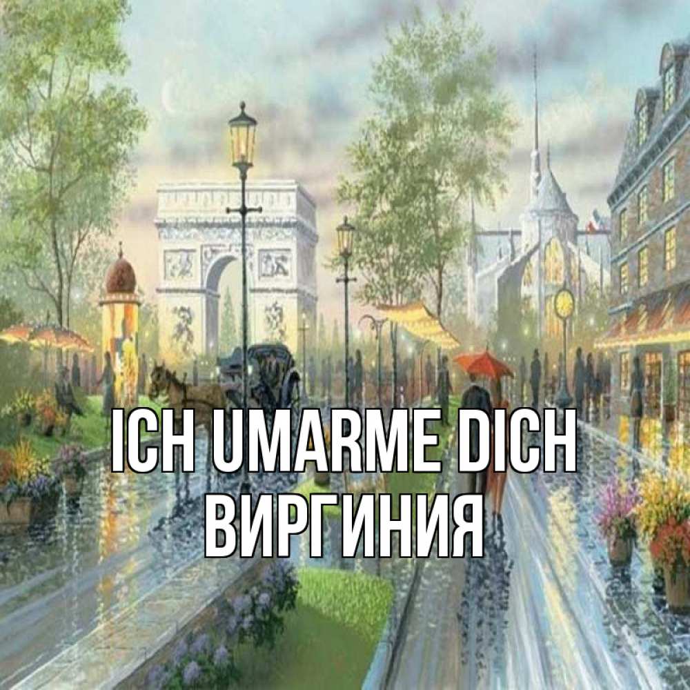 Открытка на каждый день с именем, Виргиния Ich umarme dich дождливая улица Прикольная открытка с пожеланием онлайн скачать бесплатно 