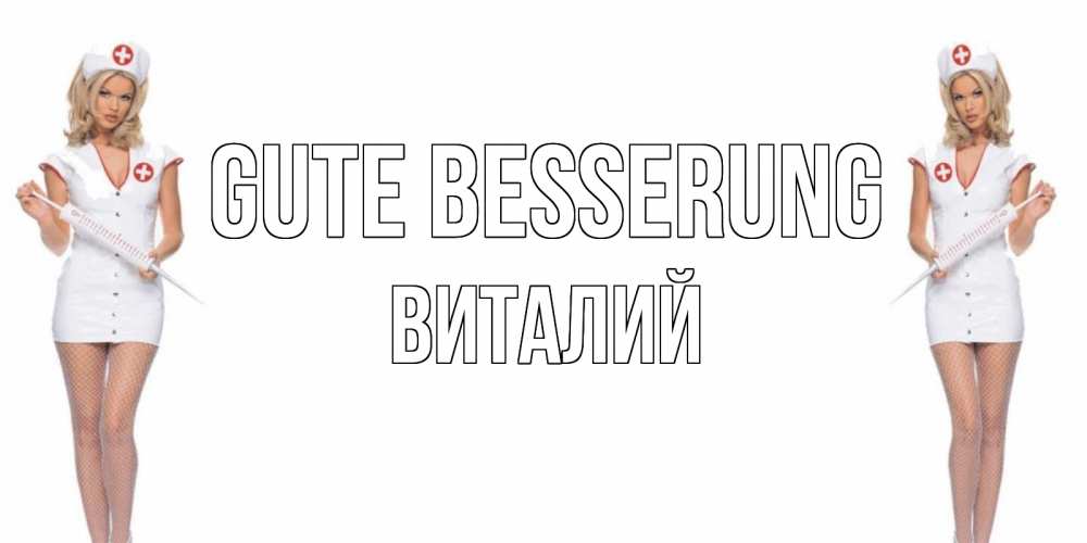 Открытка на каждый день с именем, Виталий Gute Besserung открытки с медсестрой Прикольная открытка с пожеланием онлайн скачать бесплатно 