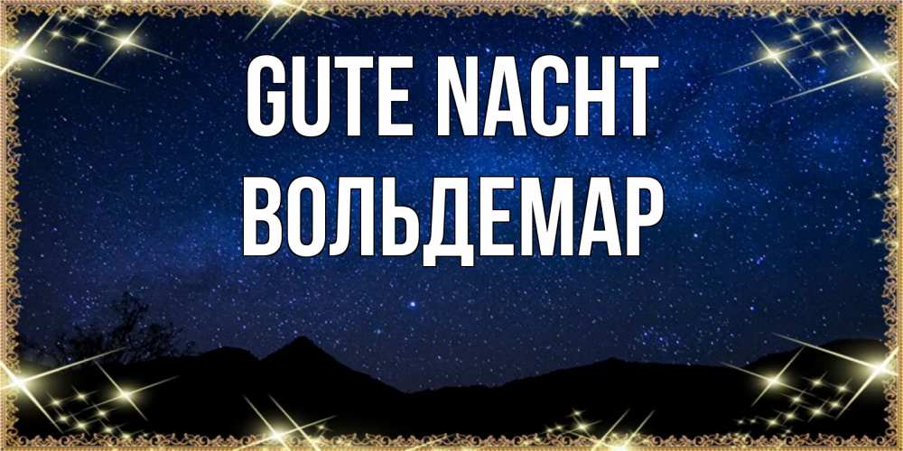 Открытка на каждый день с именем, Вольдемар Gute Nacht млечный путь Прикольная открытка с пожеланием онлайн скачать бесплатно 