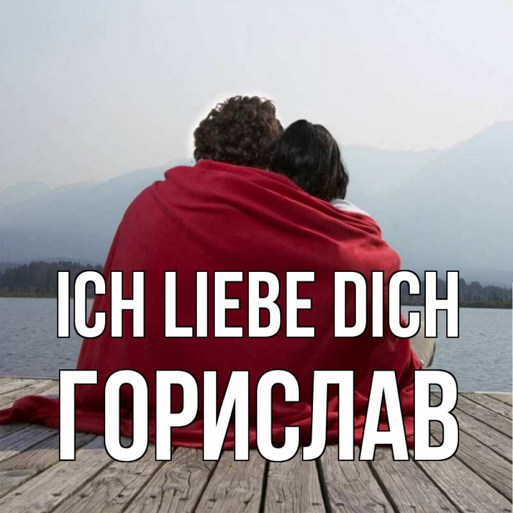 Открытка на каждый день с именем, Горислав Ich liebe dich плед Прикольная открытка с пожеланием онлайн скачать бесплатно 