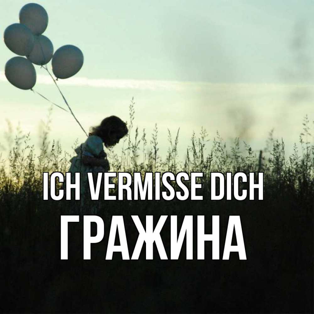 Открытка на каждый день с именем, Гражина Ich vermisse dich приходи ко мне и давай дружить Прикольная открытка с пожеланием онлайн скачать бесплатно 