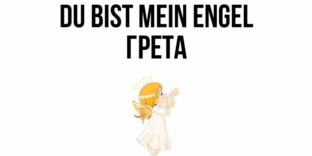 Открытка на каждый день с именем, Грета Du bist mein Engel ангел, девочка Прикольная открытка с пожеланием онлайн скачать бесплатно 