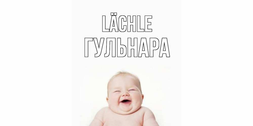 Открытка на каждый день с именем, Гульнара Lächle ребенок Прикольная открытка с пожеланием онлайн скачать бесплатно 