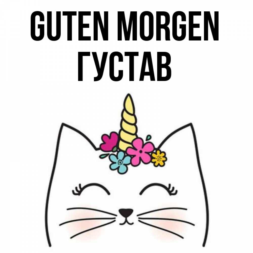Открытка на каждый день с именем, Густав Guten Morgen утречко Прикольная открытка с пожеланием онлайн скачать бесплатно 