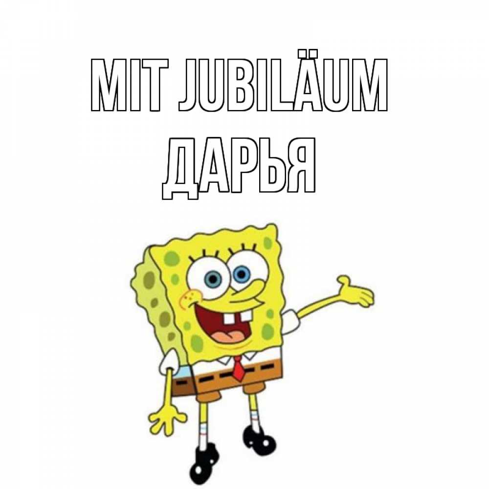 Открытка на каждый день с именем, Дарья Mit Jubiläum веселые Прикольная открытка с пожеланием онлайн скачать бесплатно 