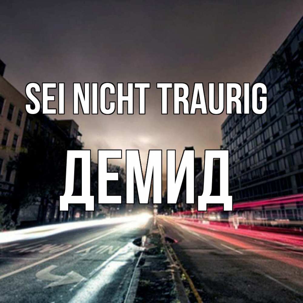 Открытка на каждый день с именем, Демид Sei nicht traurig съемка ночью Прикольная открытка с пожеланием онлайн скачать бесплатно 