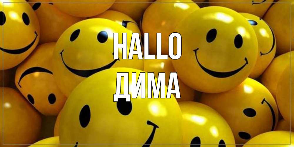Открытка на каждый день с именем, Дима Hallo смайл Прикольная открытка с пожеланием онлайн скачать бесплатно 