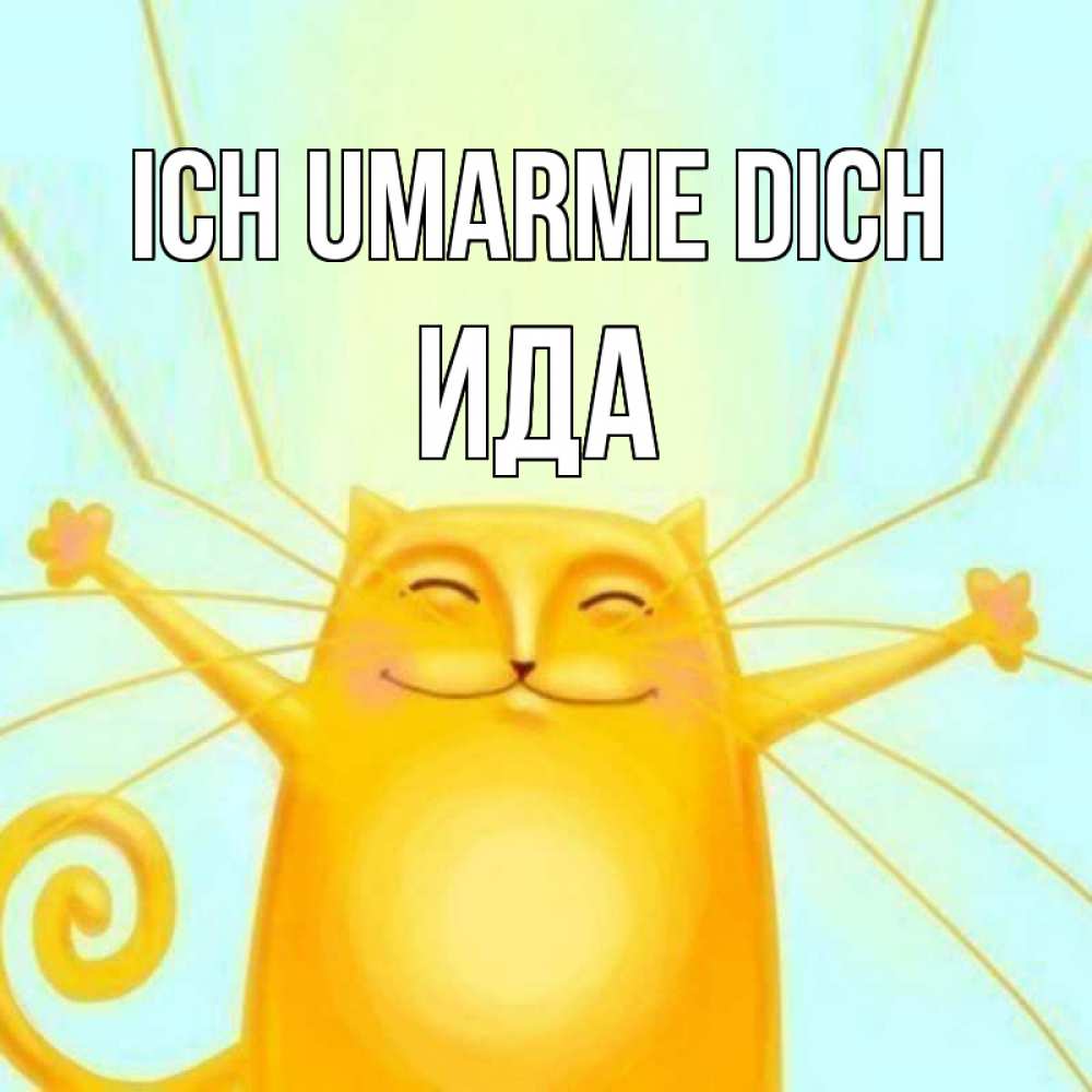 Открытка на каждый день с именем, Ида Ich umarme dich солнечный обнимашечный кот Прикольная открытка с пожеланием онлайн скачать бесплатно 